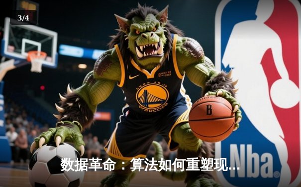 数据革命：算法如何重塑现代体育的战术与商业版图 - 3