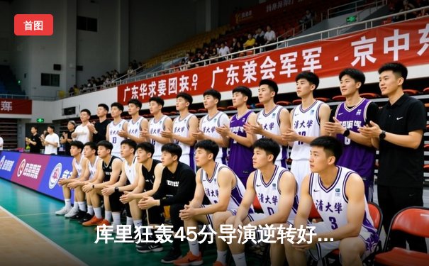 库里狂轰45分导演逆转好戏 勇士加时险胜凯尔特人扳平总比分