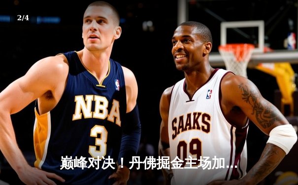 巅峰对决！丹佛掘金主场加时险胜波士顿凯尔特人，约基奇34+12+9力压塔图姆 - 2