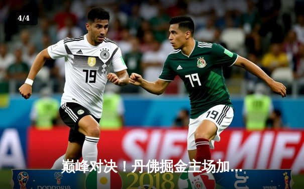 巅峰对决！丹佛掘金主场加时险胜波士顿凯尔特人，约基奇34+12+9力压塔图姆 - 4