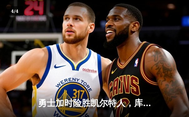 勇士加时险胜凯尔特人，库里50分创纪录，总决赛战成2-2平 - 4