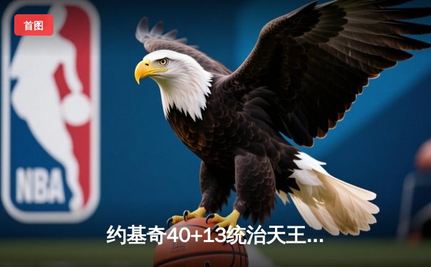 约基奇40+13统治天王山，掘金逆转森林狼总比分3-2夺赛点