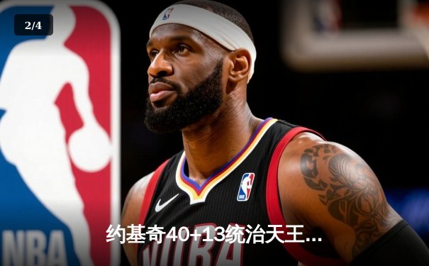 约基奇40+13统治天王山，掘金逆转森林狼总比分3-2夺赛点 - 2