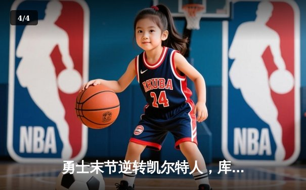 勇士末节逆转凯尔特人，库里40分率队夺天王山 - 4