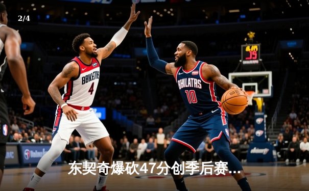东契奇爆砍47分创季后赛新高，独行侠加时险胜快船扳平总比分 - 2