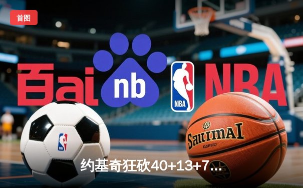 约基奇狂砍40+13+7创纪录，掘金加时险胜勇士迎六连胜