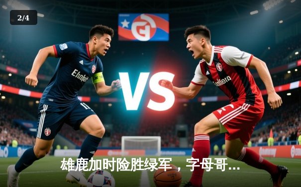 雄鹿加时险胜绿军，字母哥狂砍44+14，利拉德关键三分定乾坤 - 2