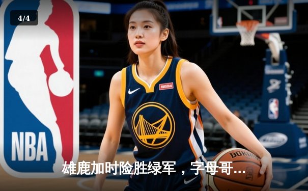 雄鹿加时险胜绿军，字母哥狂砍44+14，利拉德关键三分定乾坤 - 4