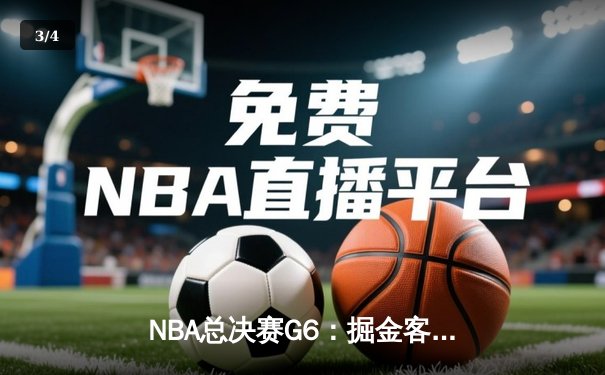 NBA总决赛G6：掘金客场力克热火，约基奇三双率队首夺总冠军 - 3
