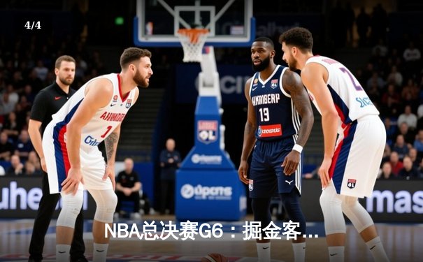 NBA总决赛G6：掘金客场力克热火，约基奇三双率队首夺总冠军 - 4