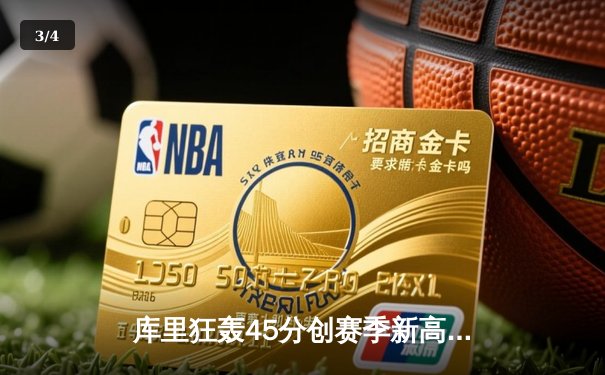 库里狂轰45分创赛季新高，勇士加时险胜凯尔特人延续主场不败金身 - 3