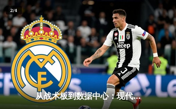 从战术板到数据中心：现代体育新闻的深度革命与沉浸式体验 - 2