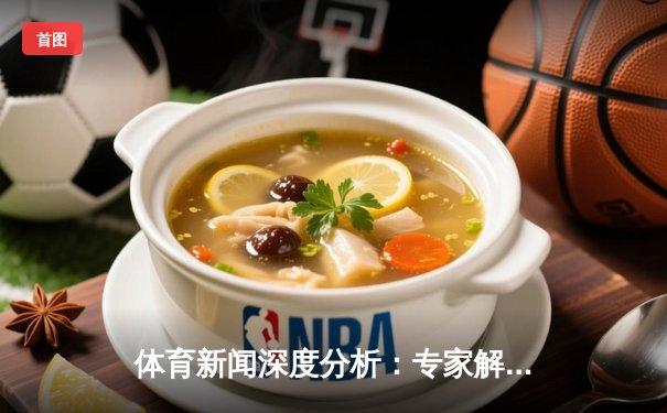 体育新闻深度分析：专家解读