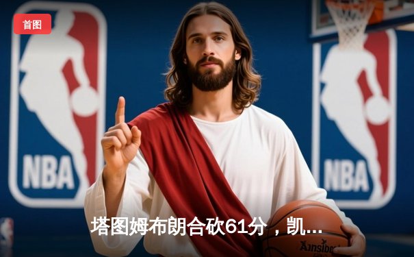 塔图姆布朗合砍61分，凯尔特人险胜独行侠夺NBA总决赛首胜