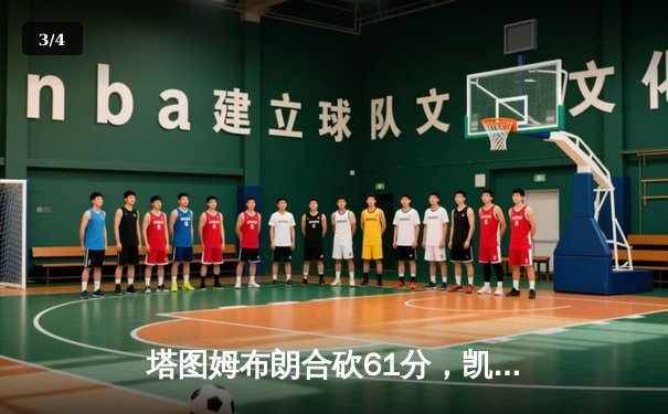 塔图姆布朗合砍61分，凯尔特人险胜独行侠夺NBA总决赛首胜 - 3