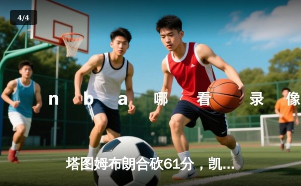 塔图姆布朗合砍61分，凯尔特人险胜独行侠夺NBA总决赛首胜 - 4