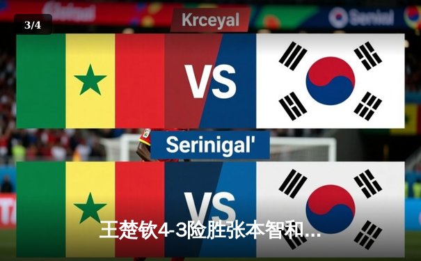 王楚钦4-3险胜张本智和 勇夺WTT沙特大满贯男单冠军 - 3