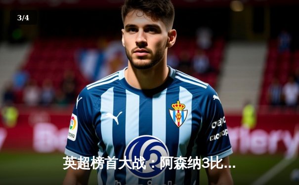 英超榜首大战：阿森纳3比1力克利物浦，萨卡传射建功 - 3