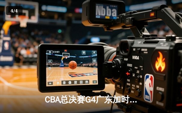 CBA总决赛G4广东加时险胜辽宁 周琦复出砍下28分15篮板主宰内线 - 4