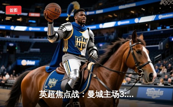 英超焦点战：曼城主场3:1力克利物浦，哈兰德双响领跑射手榜