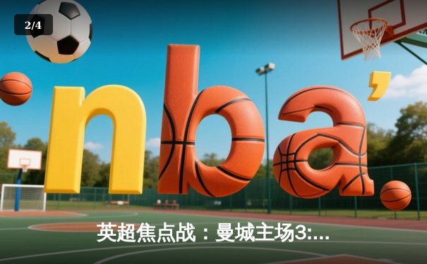 英超焦点战：曼城主场3:1力克利物浦，哈兰德双响领跑射手榜 - 2