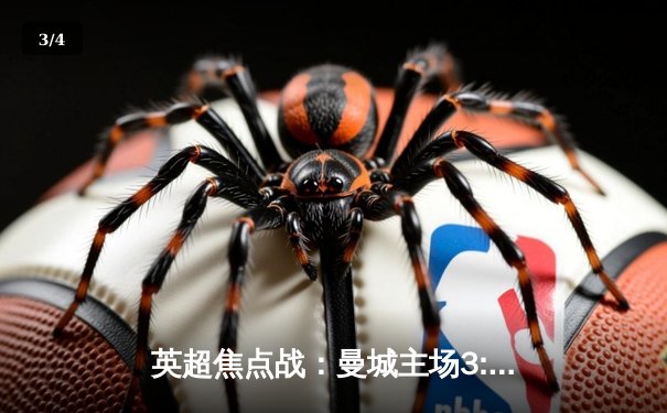 英超焦点战：曼城主场3:1力克利物浦，哈兰德双响领跑射手榜 - 3