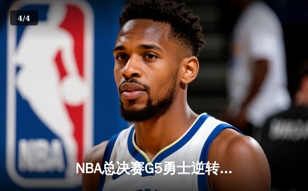 NBA总决赛G5勇士逆转掘金夺赛点 库里狂砍40分创历史纪录 - 4