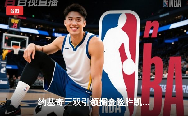 约基奇三双引领掘金险胜凯尔特人，新科MVP展现全能统治力