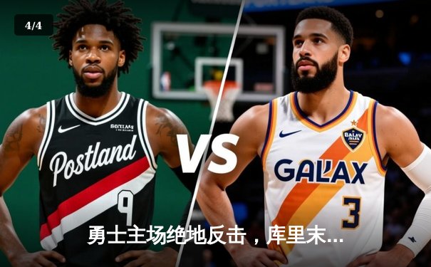 勇士主场绝地反击，库里末节狂飙22分逆转湖人 - 4