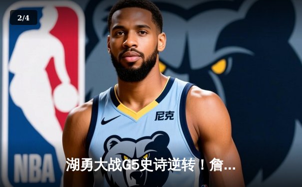 湖勇大战G5史诗逆转！詹姆斯40+三双 库里空砍31分 - 2