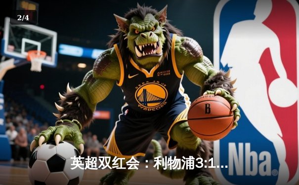 英超双红会：利物浦3:1绝杀曼联，萨拉赫点射哈兰德替补破门 - 2