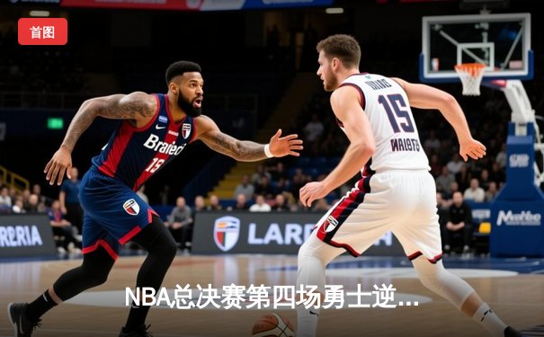 NBA总决赛第四场勇士逆转取胜，库里空砍47分无力回天