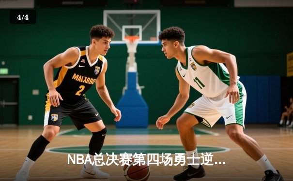 NBA总决赛第四场勇士逆转取胜，库里空砍47分无力回天 - 4