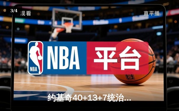 约基奇40+13+7统治内线，掘金加时险胜勇士迎六连胜 - 3