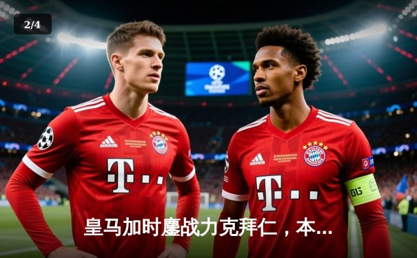 皇马加时鏖战力克拜仁，本泽马绝杀助球队挺进欧冠决赛 - 2
