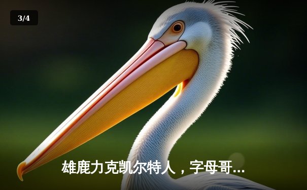 雄鹿力克凯尔特人，字母哥狂揽44分引领逆转，东部头名之争再添悬念 - 3