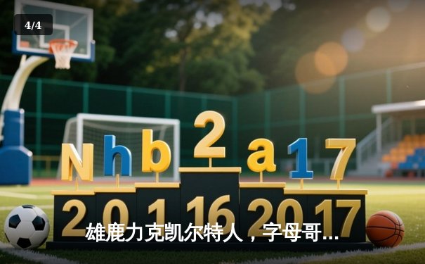 雄鹿力克凯尔特人，字母哥狂揽44分引领逆转，东部头名之争再添悬念 - 4