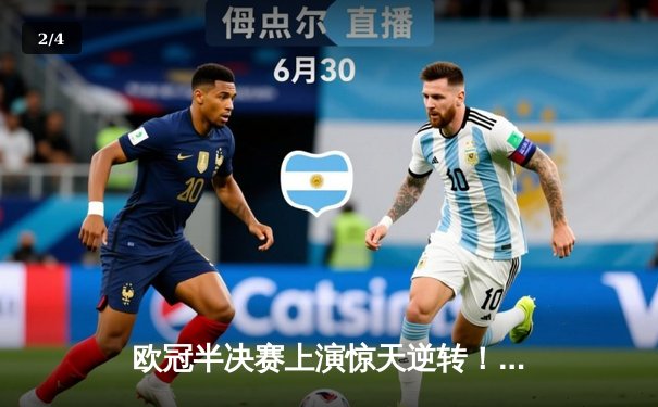 欧冠半决赛上演惊天逆转！皇马加时赛3-2淘汰拜仁挺进决赛 - 2