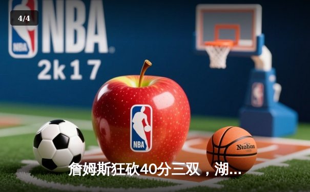 詹姆斯狂砍40分三双，湖人加时险胜勇士锁定季后赛席位 - 4