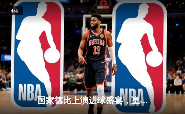 国家德比上演进球盛宴，皇马3-2险胜巴萨，贝林厄姆绝杀定乾坤 - 4