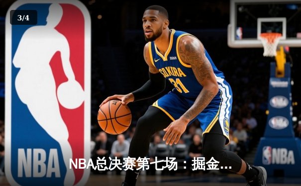 NBA总决赛第七场：掘金加时险胜热火，约基奇三双带队首夺总冠军 - 3