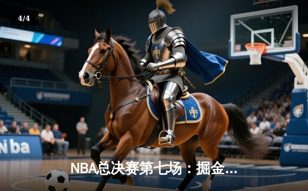 NBA总决赛第七场：掘金加时险胜热火，约基奇三双带队首夺总冠军 - 4