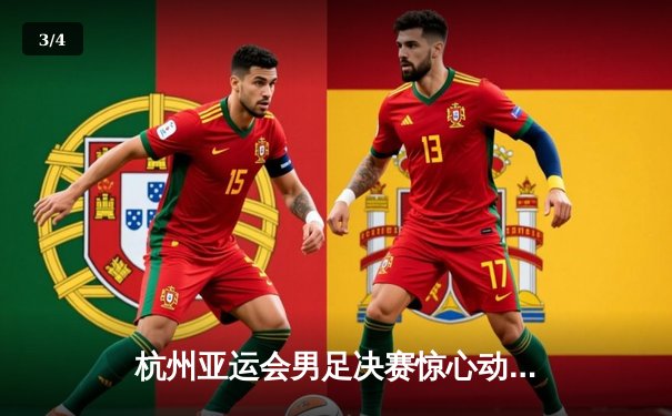 杭州亚运会男足决赛惊心动魄：韩国队加时赛绝杀日本队成功卫冕 - 3