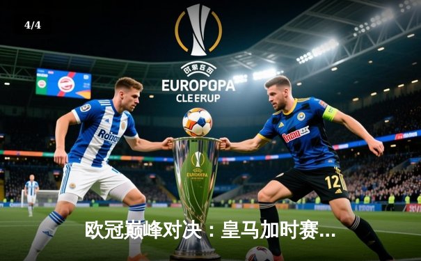 欧冠巅峰对决：皇马加时赛3-2绝杀拜仁，本泽马戴帽创历史 - 4