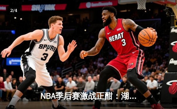 NBA季后赛激战正酣：湖人加时逆转掘金，詹姆斯关键三双锁定胜局 - 2