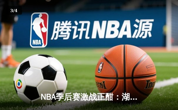 NBA季后赛激战正酣：湖人加时逆转掘金，詹姆斯关键三双锁定胜局 - 3