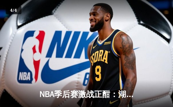 NBA季后赛激战正酣：湖人加时逆转掘金，詹姆斯关键三双锁定胜局 - 4