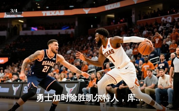 勇士加时险胜凯尔特人，库里狂砍43分捍卫主场 - 3