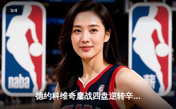 德约科维奇鏖战四盘逆转辛纳 第10次问鼎温网创历史纪录 - 3