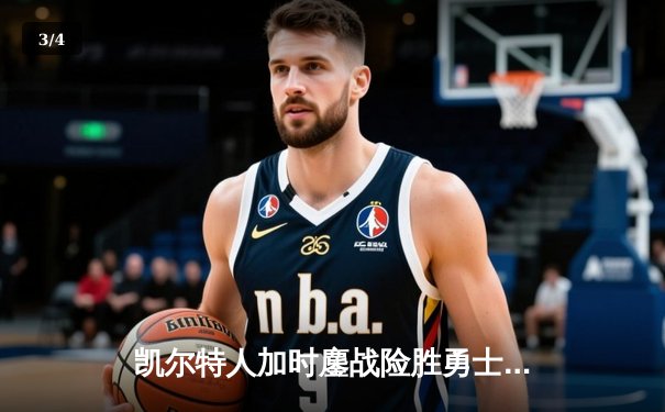 凯尔特人加时鏖战险胜勇士，塔图姆44分创赛季新高 - 3